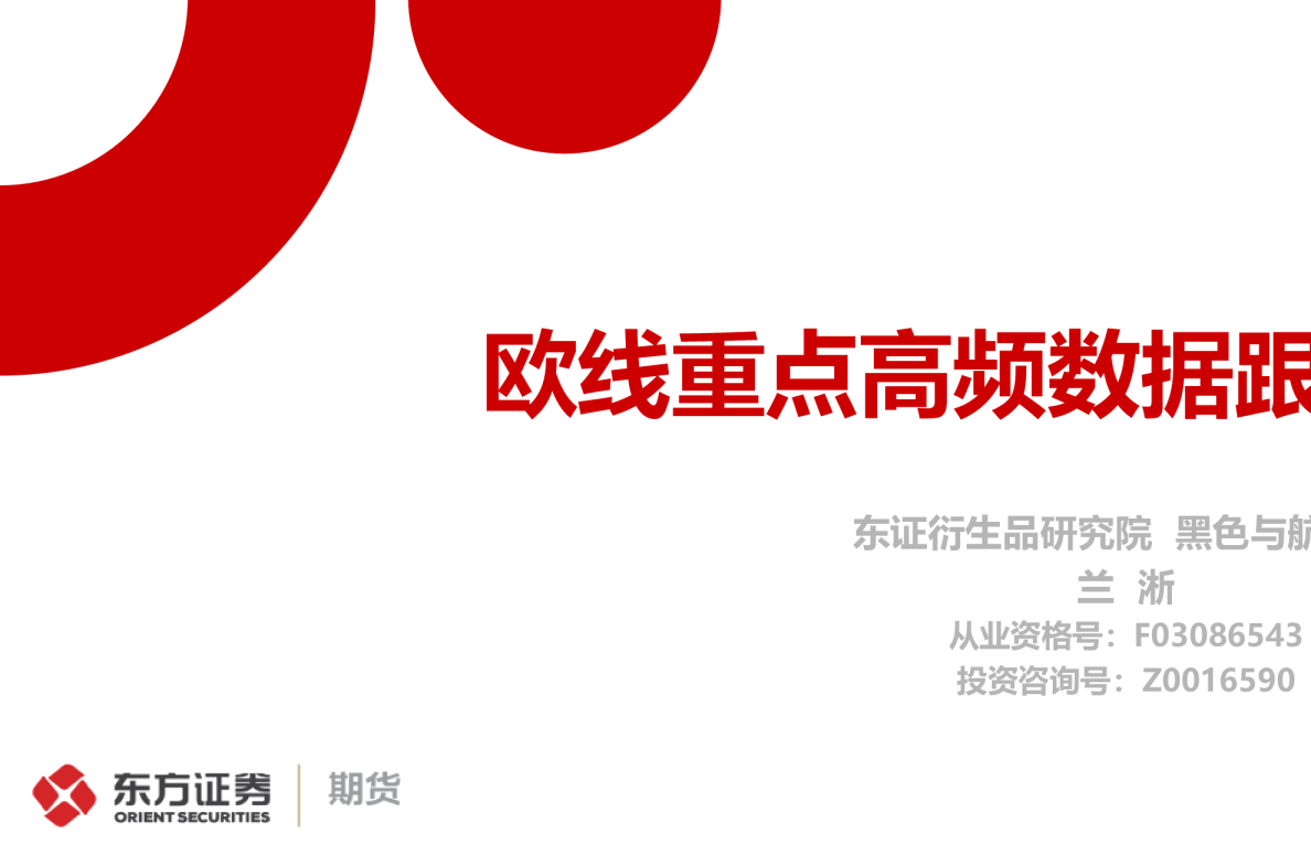 欧线重点高频数据跟踪