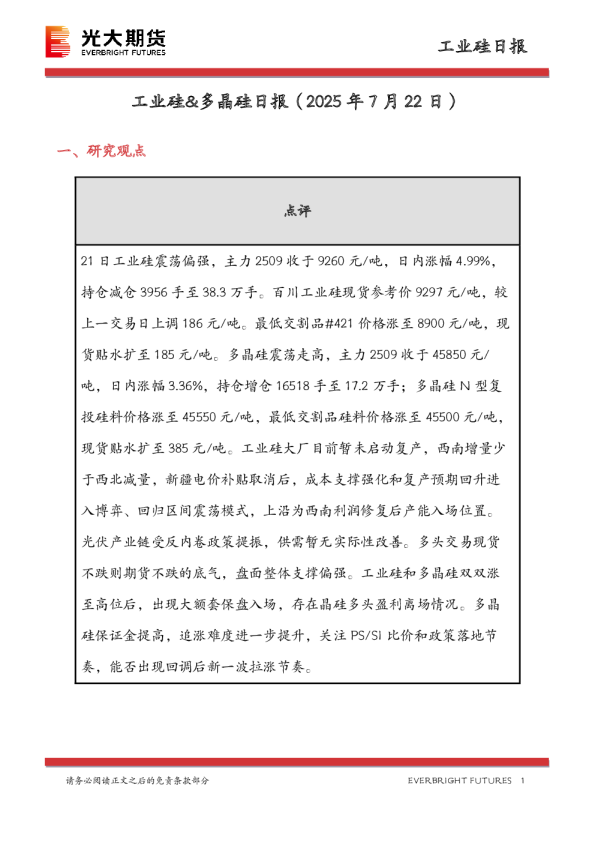 工业硅&多晶硅日报