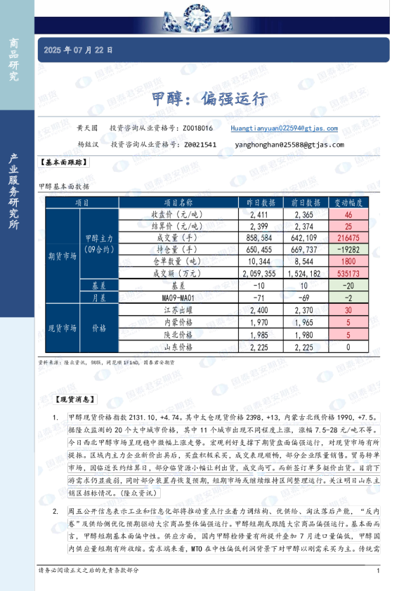 甲醇：偏强运行