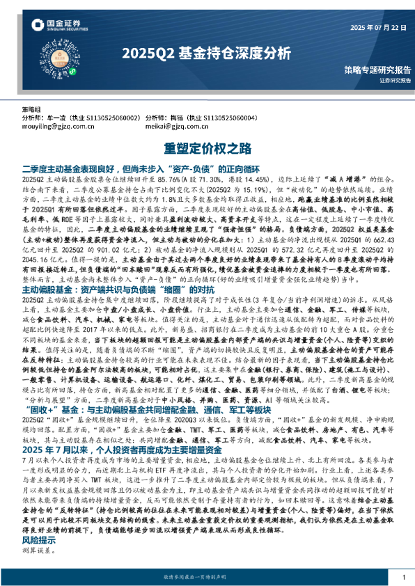 2025Q2基金持仓深度分析：重塑定价权之路