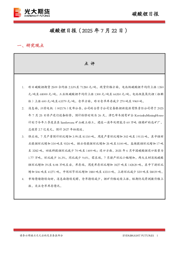 碳酸锂日报
