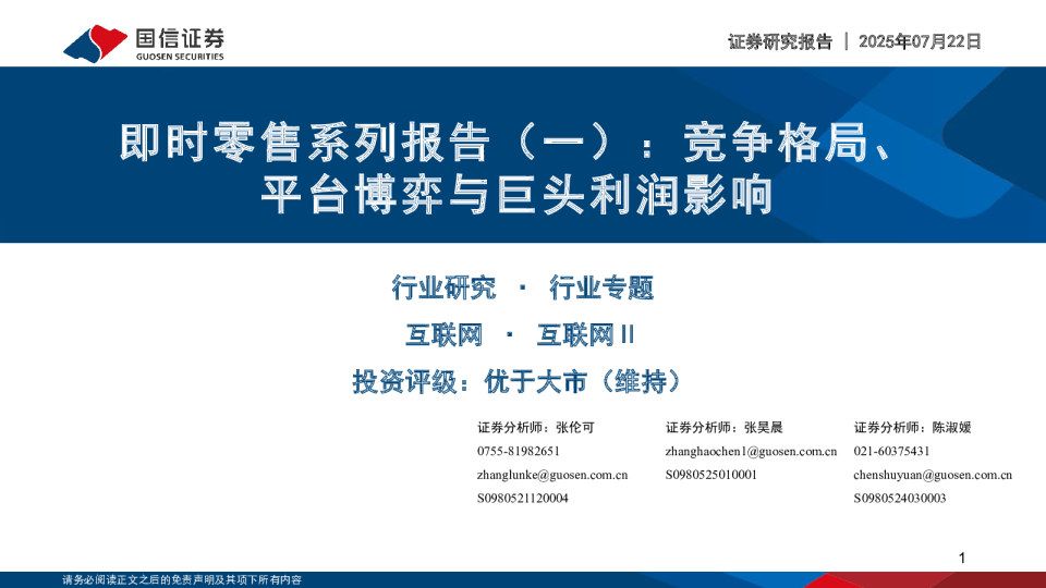 即时零售系列报告（一）：竞争格局、平台博弈与巨头利润影响