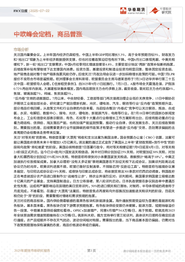 FICC日报：中欧峰会定档，商品普涨