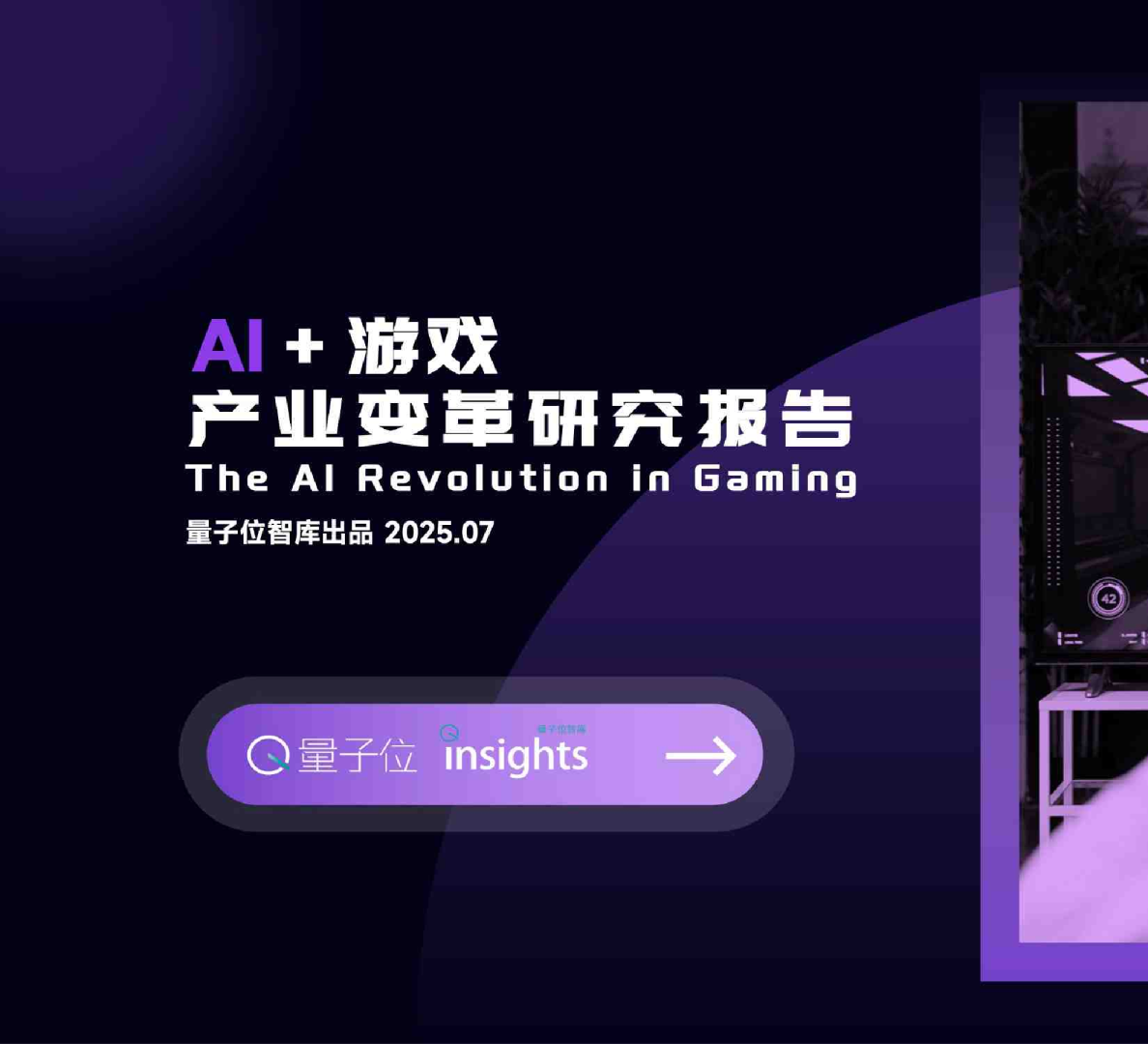 A+游戏产业变革研究报告