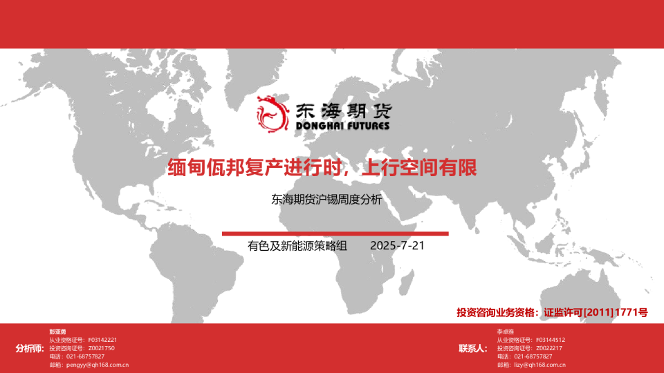 东海期货沪锡周度分析：东海期货沪锡周度分析