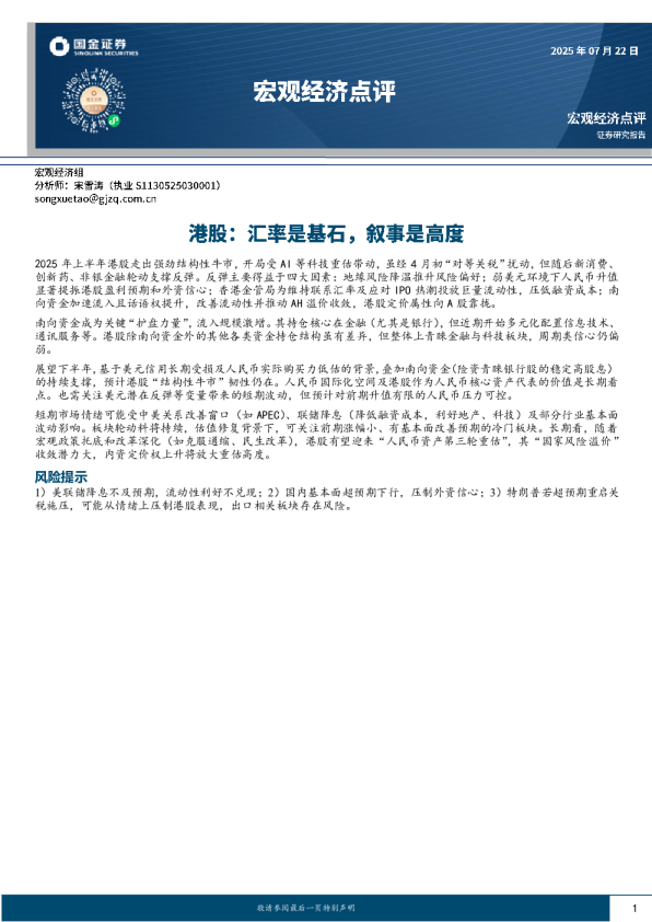 宏观经济点评：港股：汇率是基石，叙事是高度