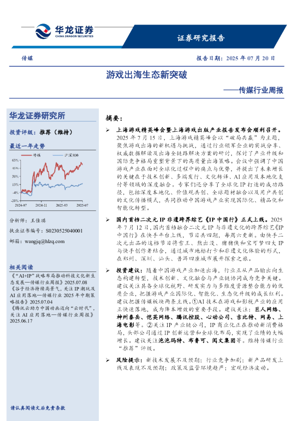 传媒行业周报：游戏出海生态新突破