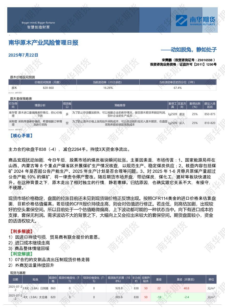 南华原木产业风险管理日报：动如脱兔，静如处子