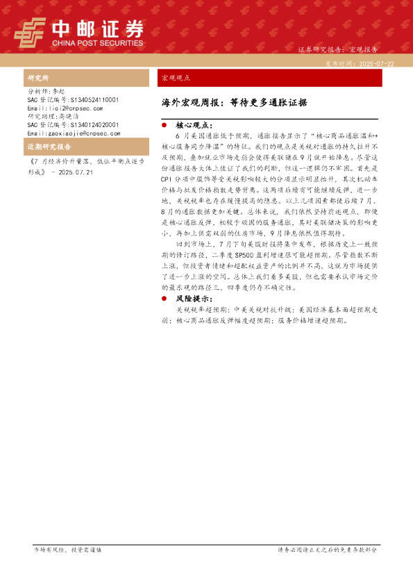 海外宏观周报：等待更多通胀证据