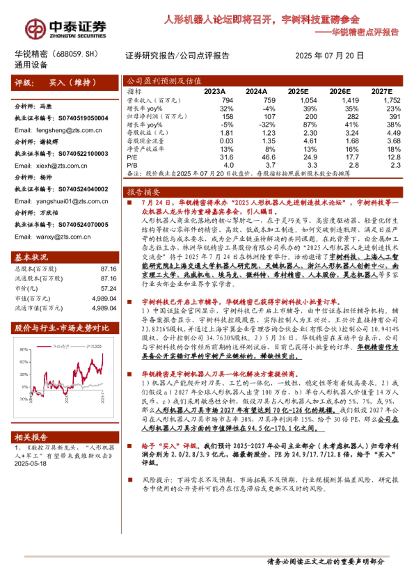点评报告：人形机器人论坛即将召开，宇树科技重磅参会