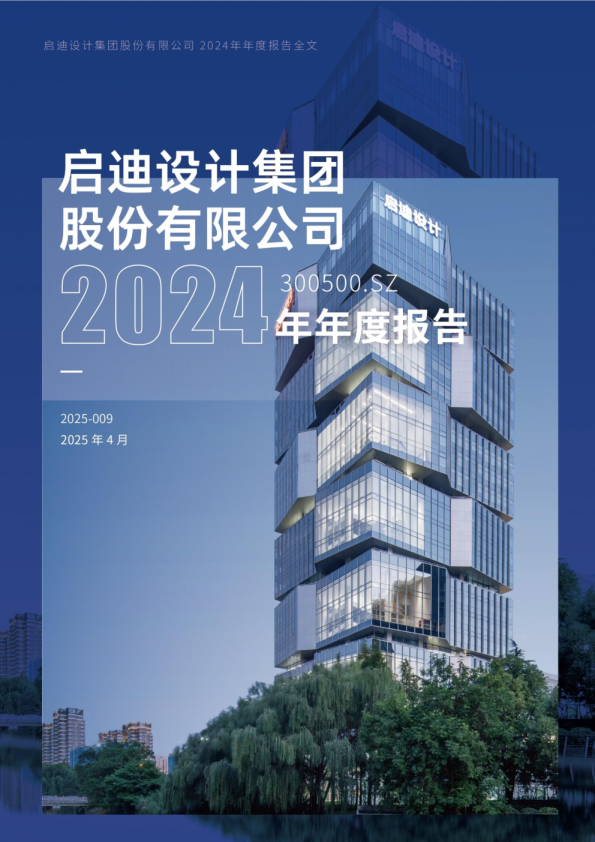 启迪设计：启迪设计集团股份有限公司2024年年度报告（更正后）