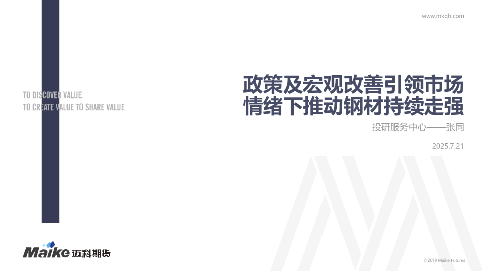政策及宏观改善引领市场情绪下推动钢材持续走强