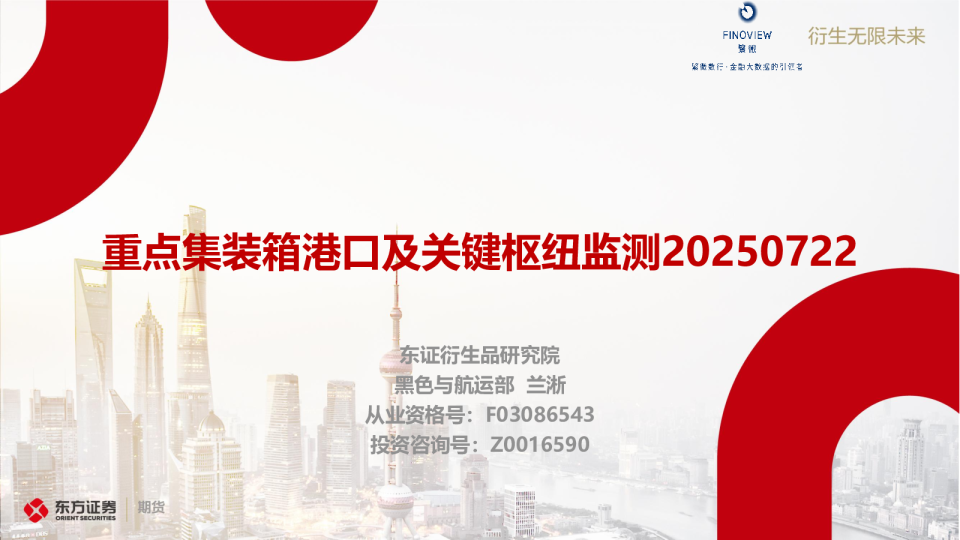 重点集装箱港口及关键枢纽监测20250722