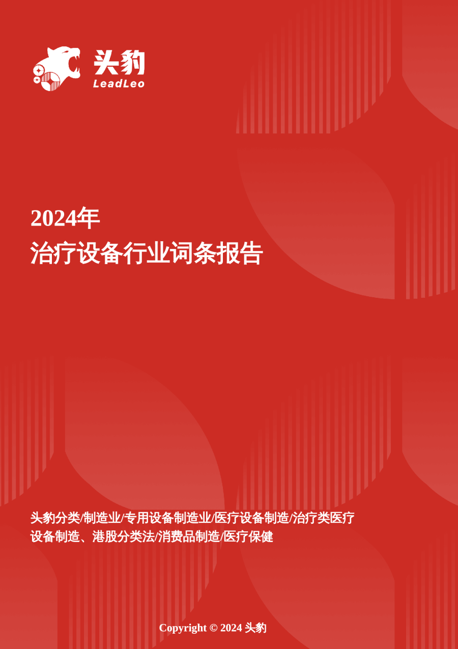 治疗设备：人工智能、机器人技术与生物材料融合创新报告 头豹词条报告系列