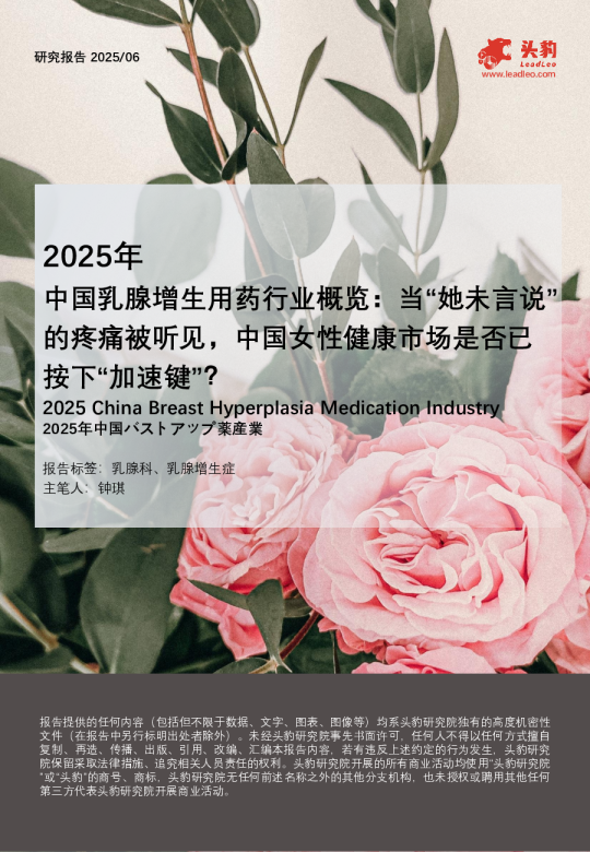 2025年中国乳腺增生用药行业概览：当“她未言说”的疼痛被听见，中国女性健康市场是否已按下“加速键”？
