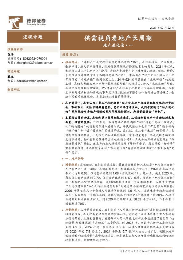 地产进化论：供需视角看地产长周期