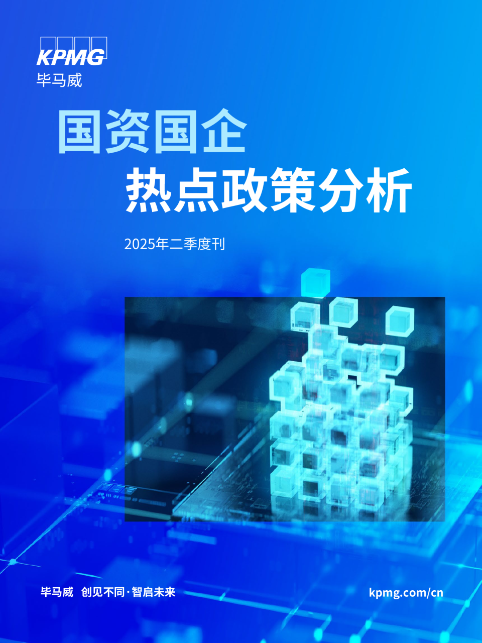 国资国企热点政策分析（2025年二季度刊）