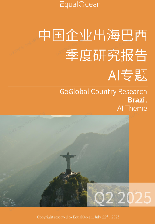 出海国别季报-巴西2025Q2-AI专题