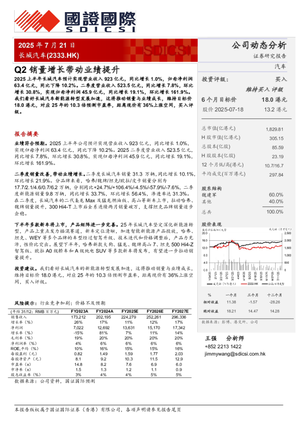 Q2销量增长带动业绩提升