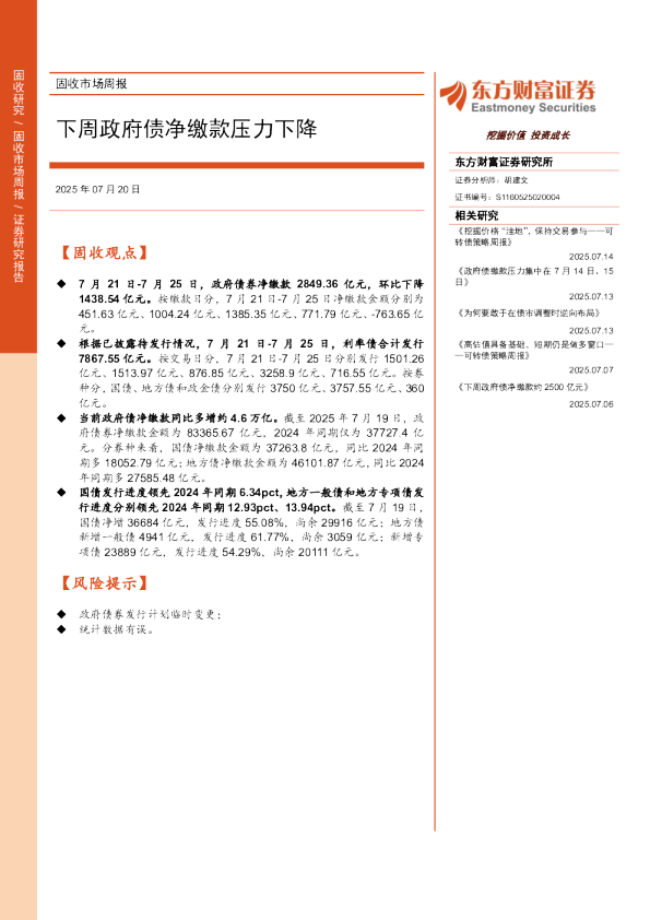 固收市场周报：下周政府债净缴款压力下降