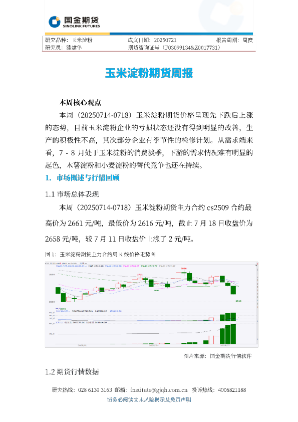 玉米淀粉期货周报