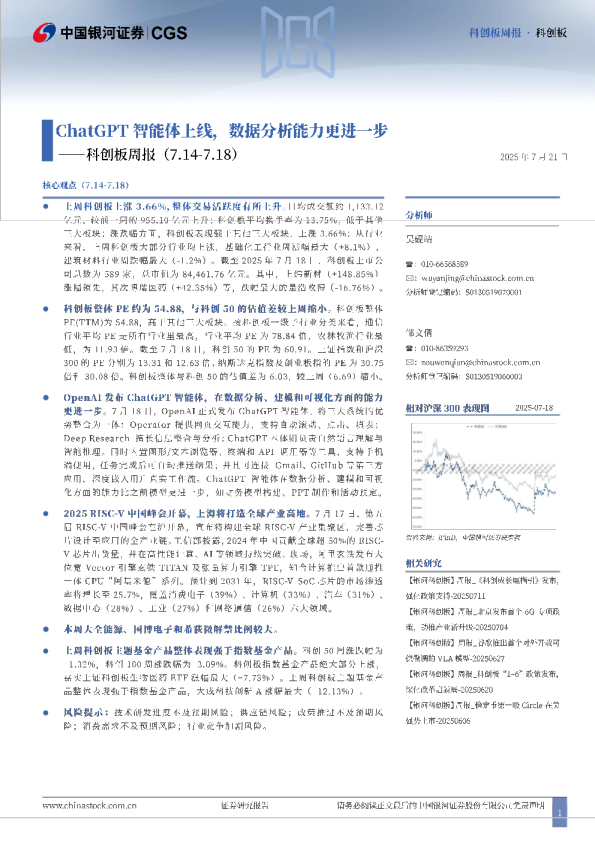 科创板周报：ChatGPT智能体上线，数据分析能力更进一步