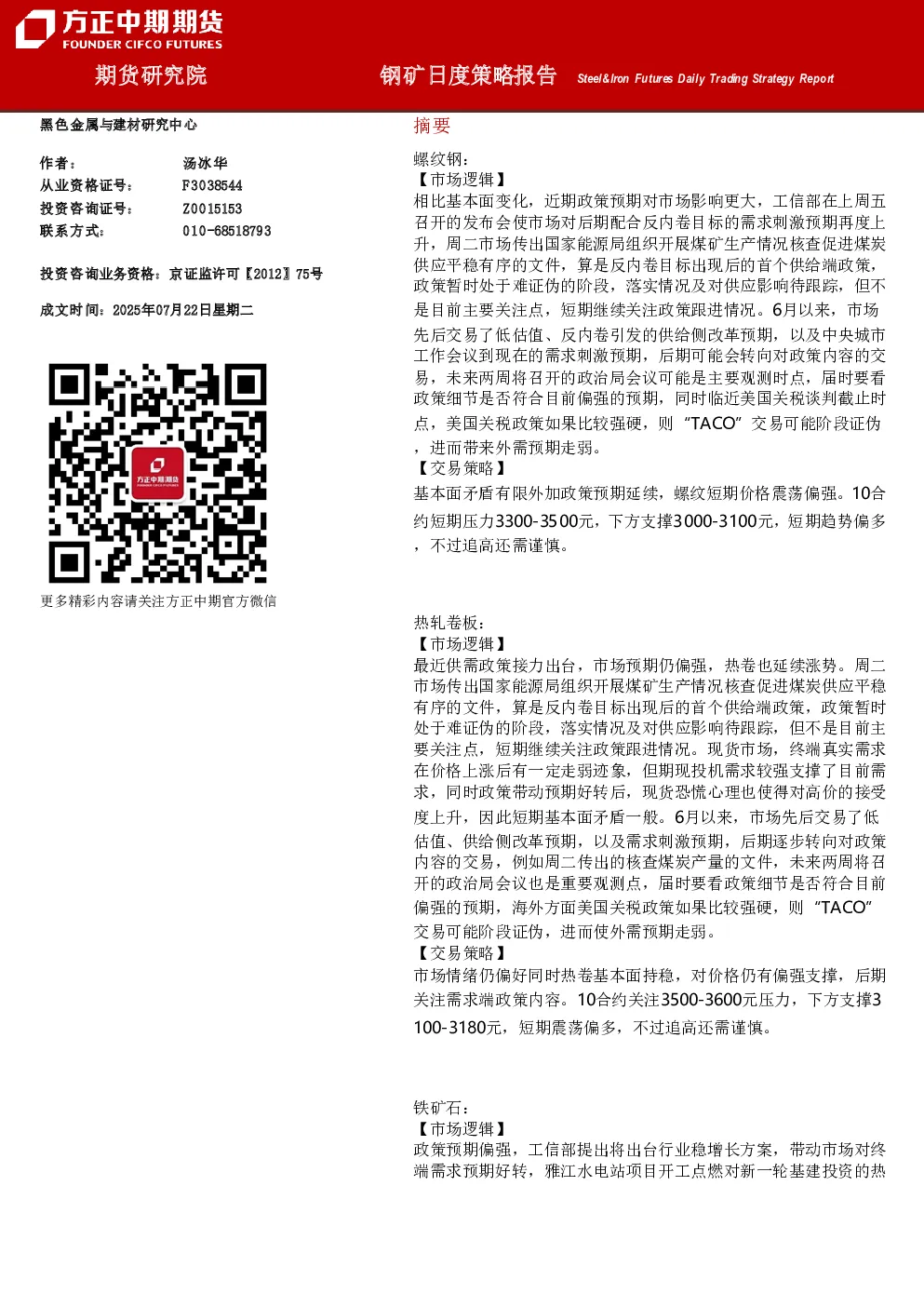 钢矿日度策略报告