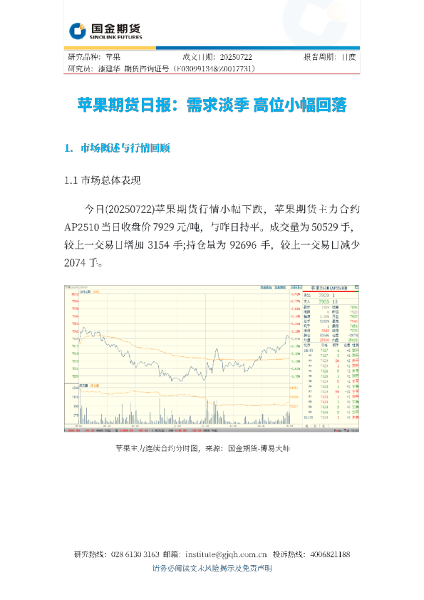 苹果期货日报：需求淡季 高位小幅回落