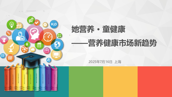 营养健康市场新趋势：她营养·童健康