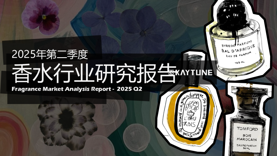 2025年第二季度香水行业研究报告