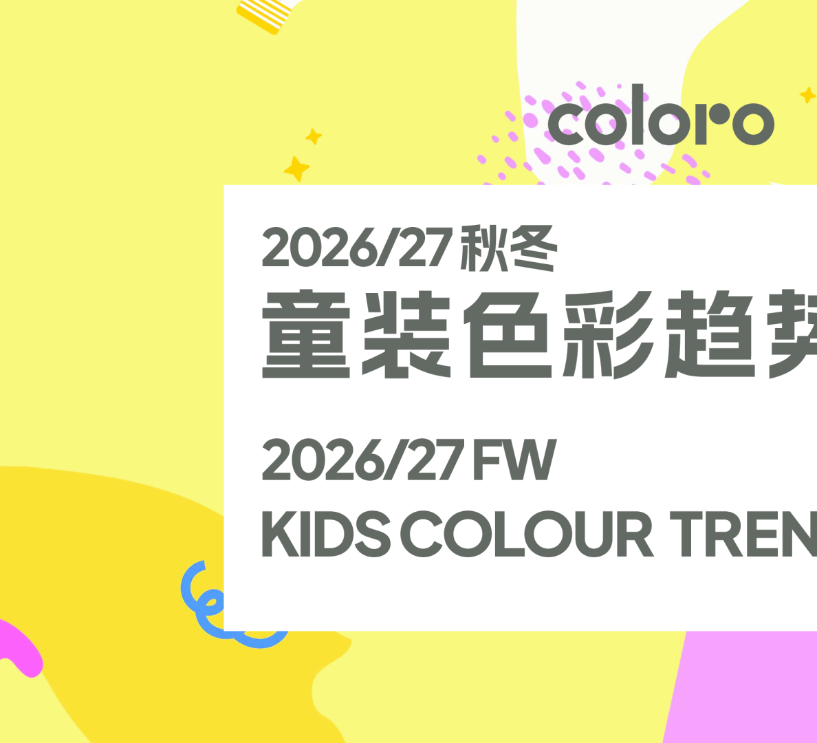2026/27秋冬童装色彩趋势