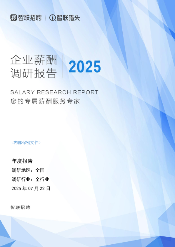 2025年度企业薪酬调研报告