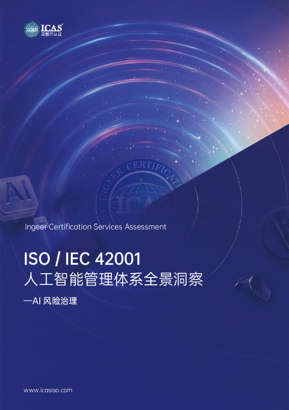 ISO/IEC 42001 人工智能管理体系全景洞察——AI 风险治理