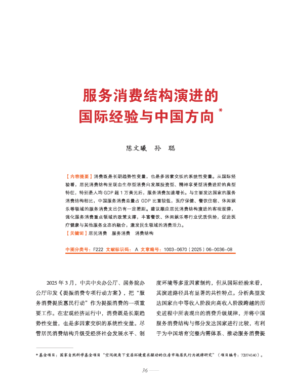 服务消费结构演进的国际经验与中国方向