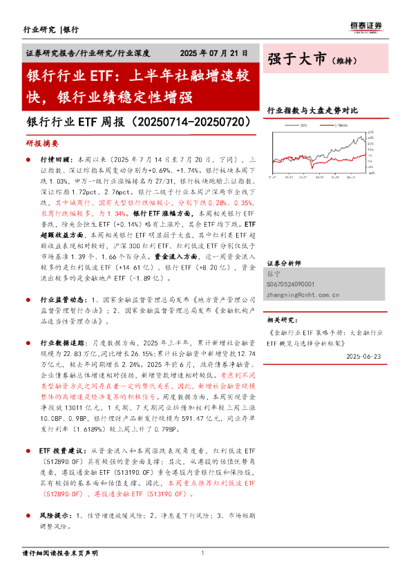 银行行业ETF周报：上半年社融增速较快，银行业绩稳定性增强