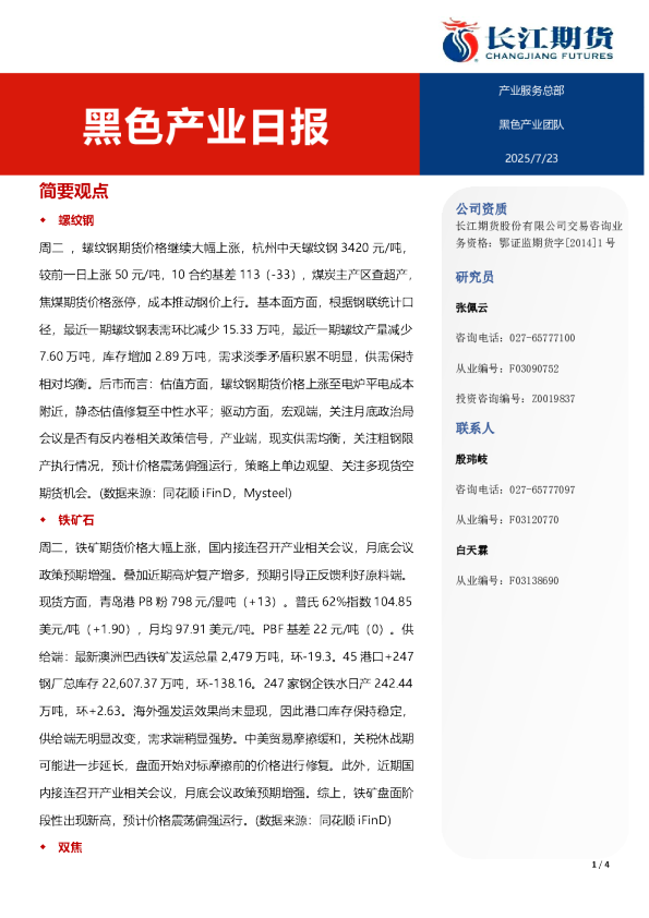 黑色产业日报