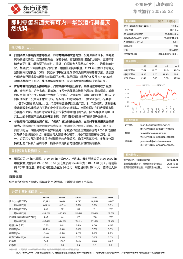 即时零售渠道大有可为，华致酒行具备天然优势