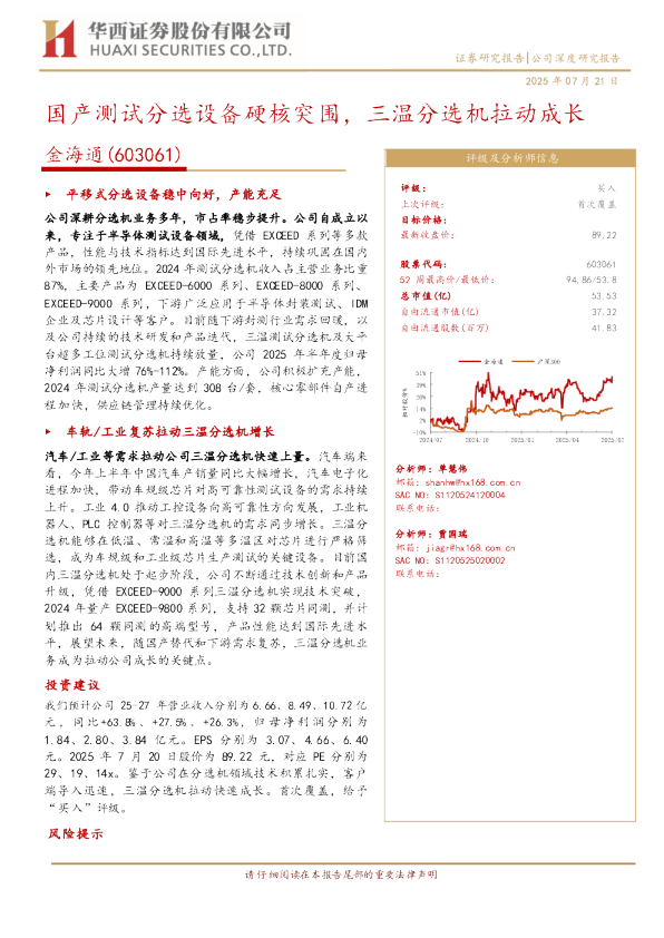 国产测试分选设备硬核突围,三温分选机拉动成长