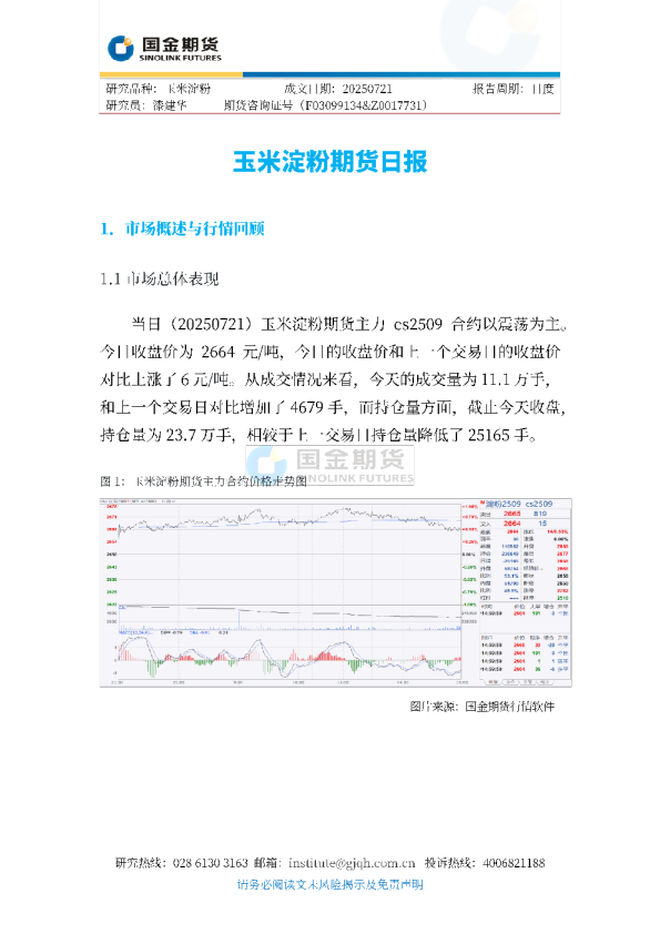 玉米淀粉期货日报