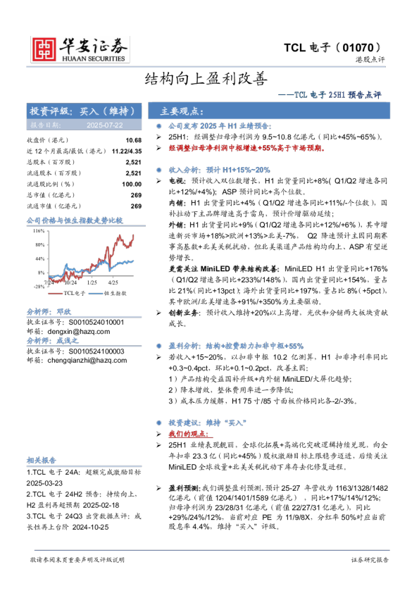 25H1预告点评：结构向上盈利改善