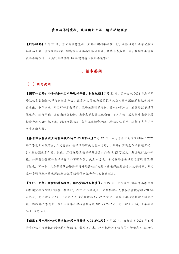 资金面保持宽松,风险偏好升温,债市延续弱势