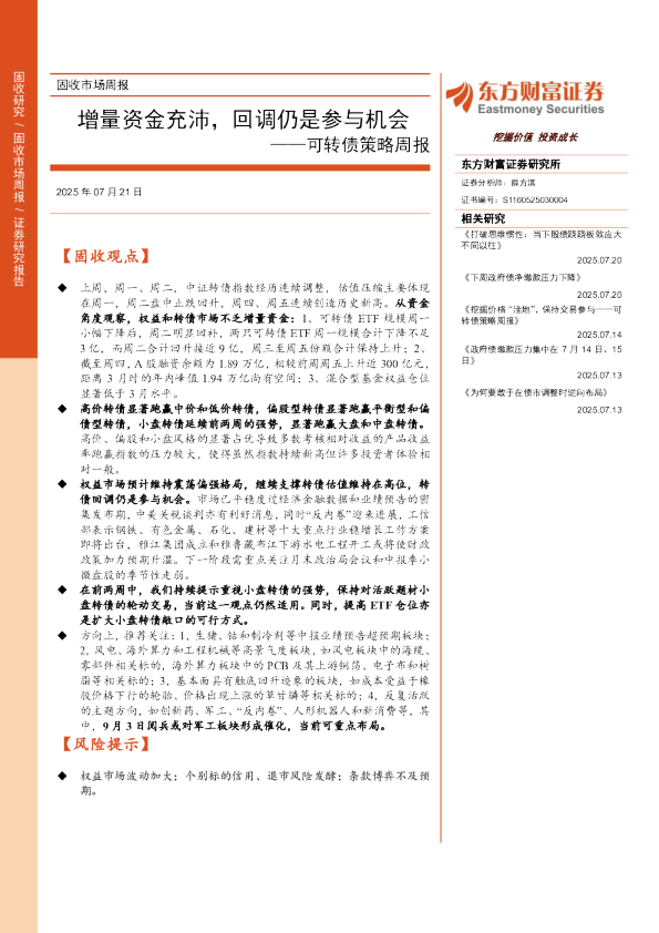 可转债策略周报：增量资金充沛，回调仍是参与机会