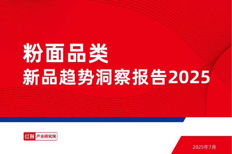 粉面品类新品趋势洞察报告2025