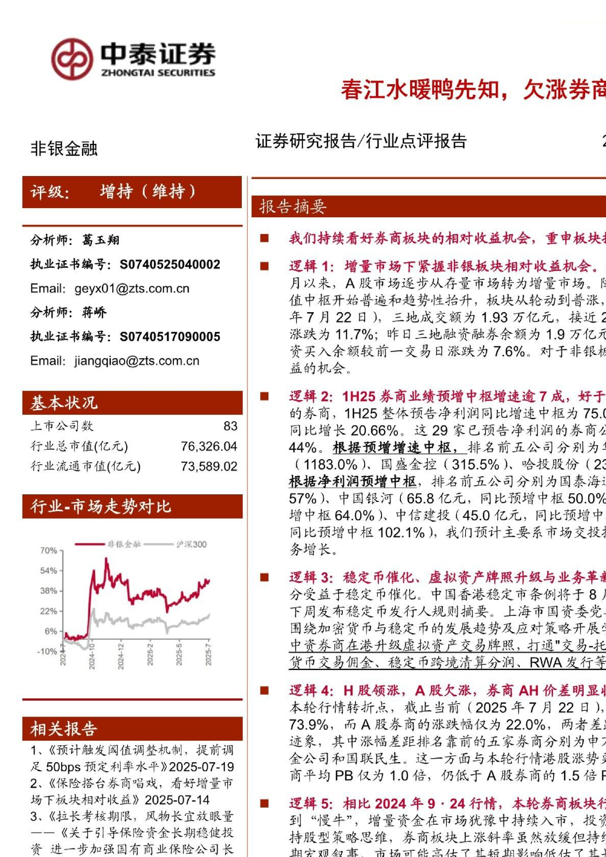 非银金融行业点评报告：春江水暖鸭先知，欠涨券商布局正当时