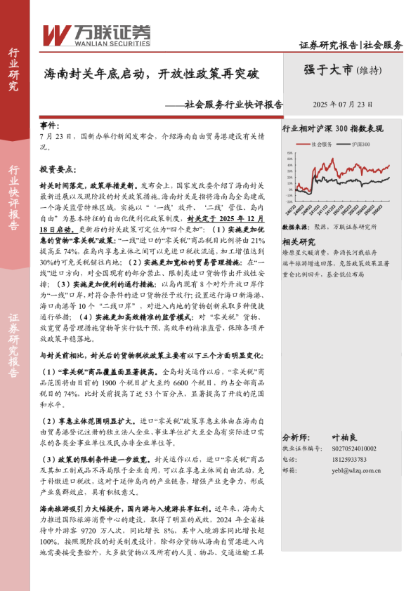 社会服务行业快评报告：海南封关年底启动，开放性政策再突破