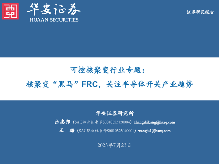 可控核聚变行业专题：核聚变“黑马”FRC，关注半导体开关产业趋势