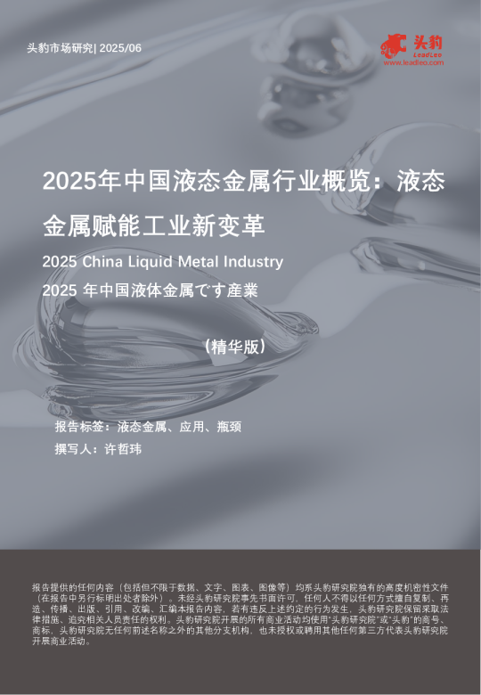 2025年中国液态金属行业概览：液态金属赋能工业新变革（精华版）