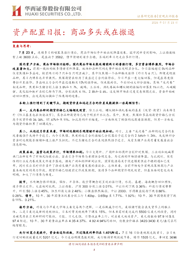 资产配置日报：商品多头或在撤退