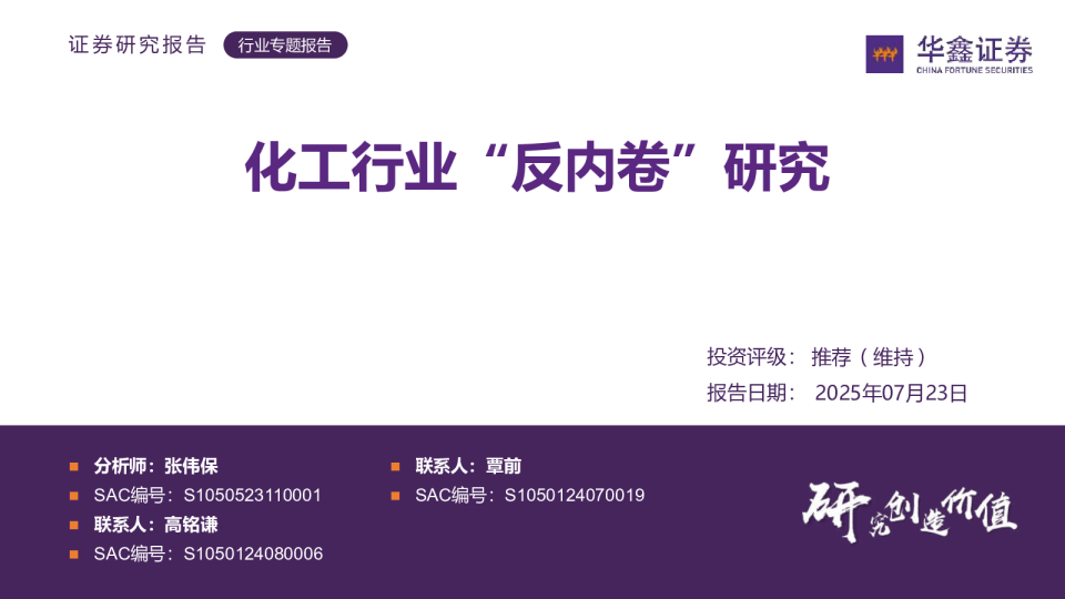 化工行业“反内卷”研究