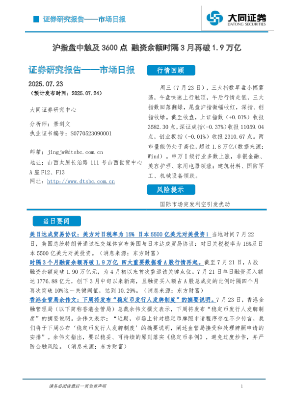市场日报：沪指盘中触及3600点 融资余额时隔3月再破1.9万亿